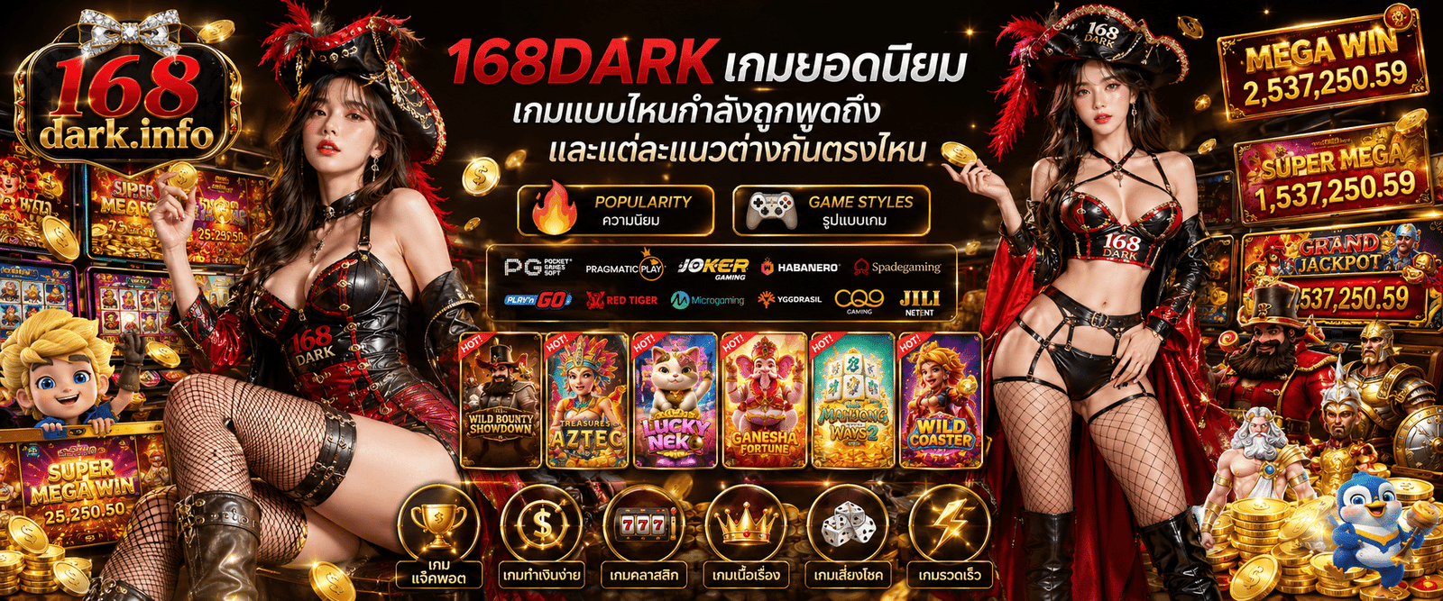 168DARK เกมยอดนิยม รวมแนวเกมสล็อตที่กำลังได้รับความสนใจพร้อมเปรียบเทียบจุดเด่น