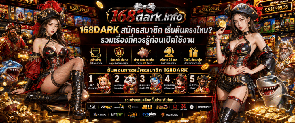 168DARK สมัครสมาชิก สรุปขั้นตอนการเริ่มต้นและเรื่องที่ควรรู้ก่อนเริ่มใช้งาน
